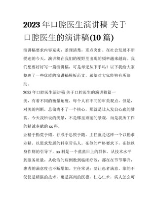 2023年口腔医生演讲稿 关于口腔医生的演讲稿(10篇)