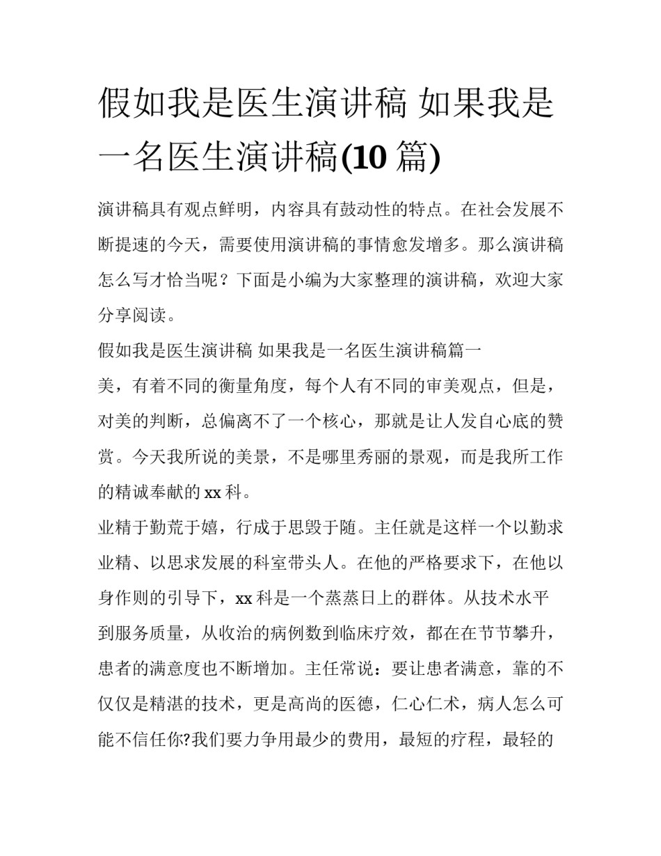 假如我是医生演讲稿 如果我是一名医生演讲稿(10篇)_第1页