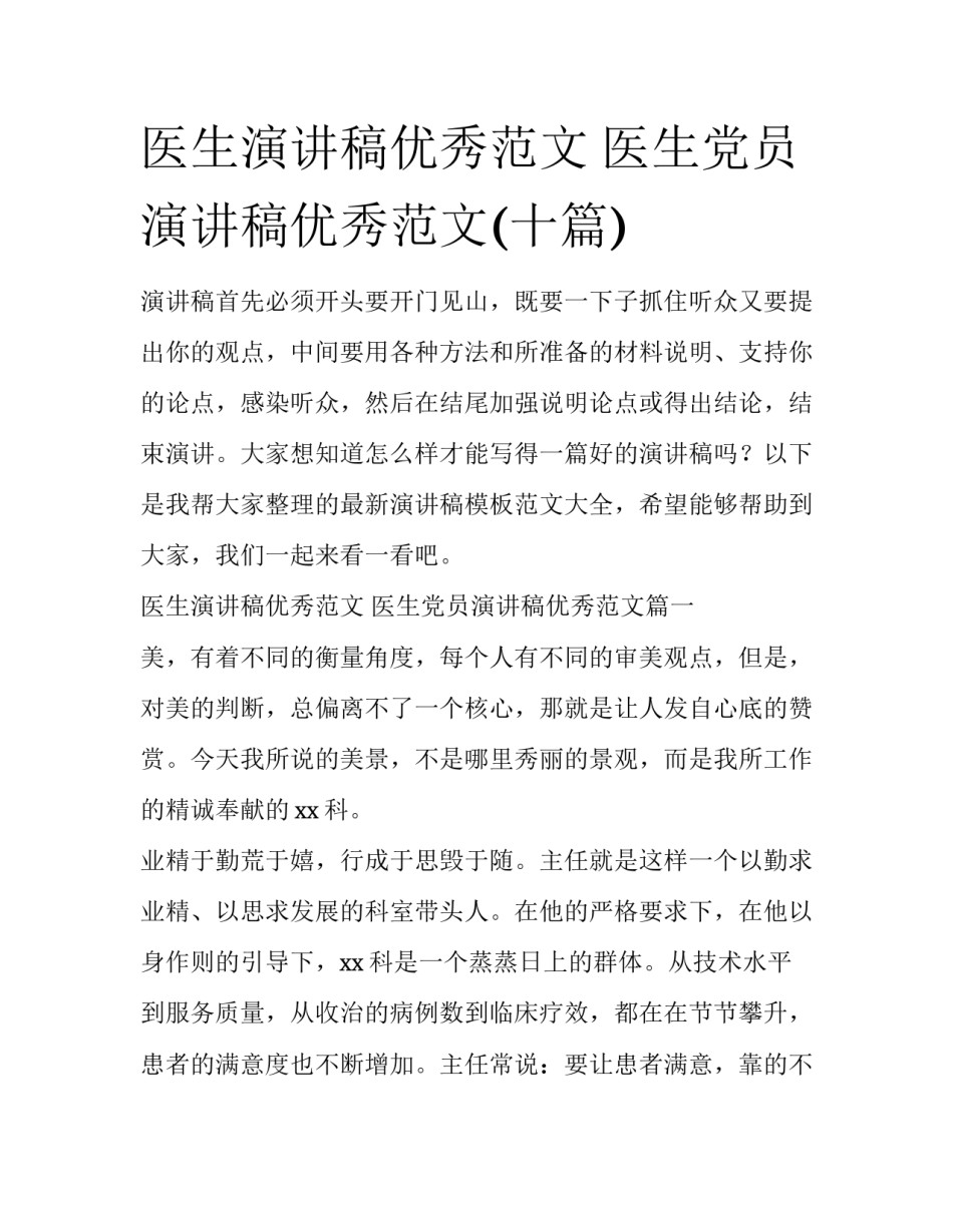 医生演讲稿优秀范文 医生党员演讲稿优秀范文(十篇)_第1页