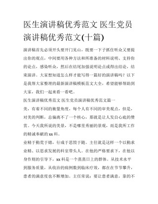 医生演讲稿优秀范文 医生党员演讲稿优秀范文(十篇)