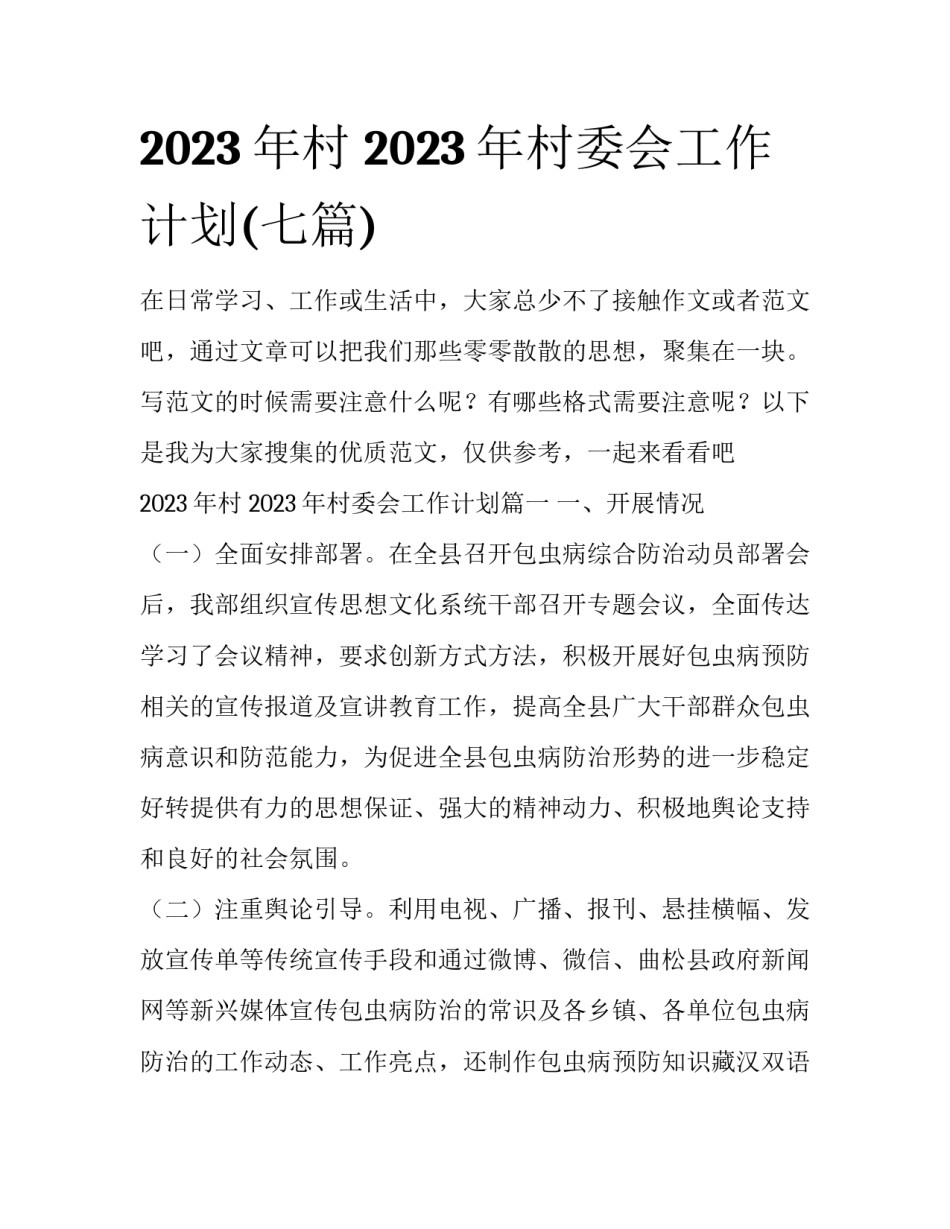 2023年村 2023年村委会工作计划(七篇)_第1页