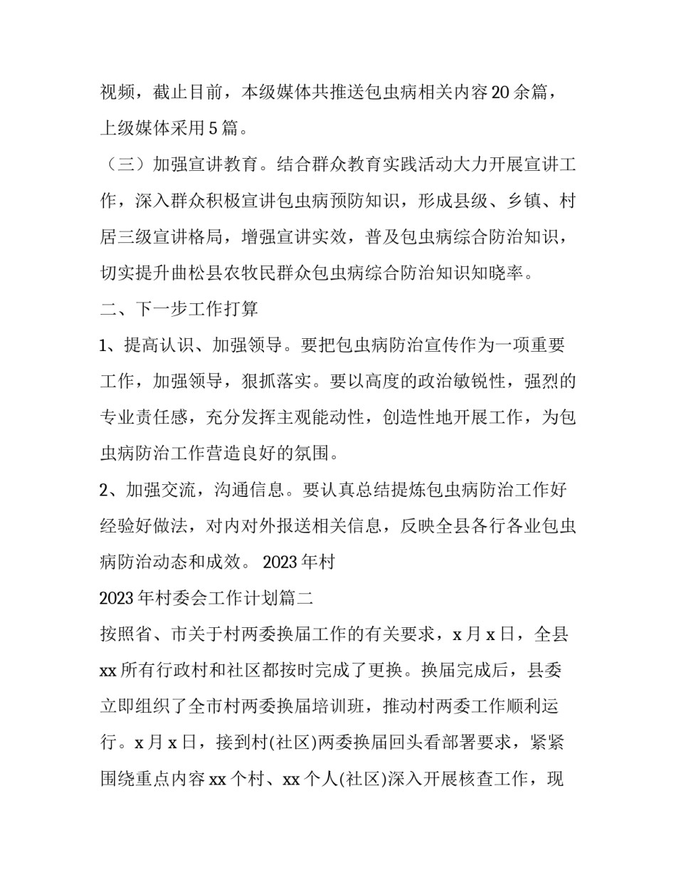 2023年村 2023年村委会工作计划(七篇)_第2页