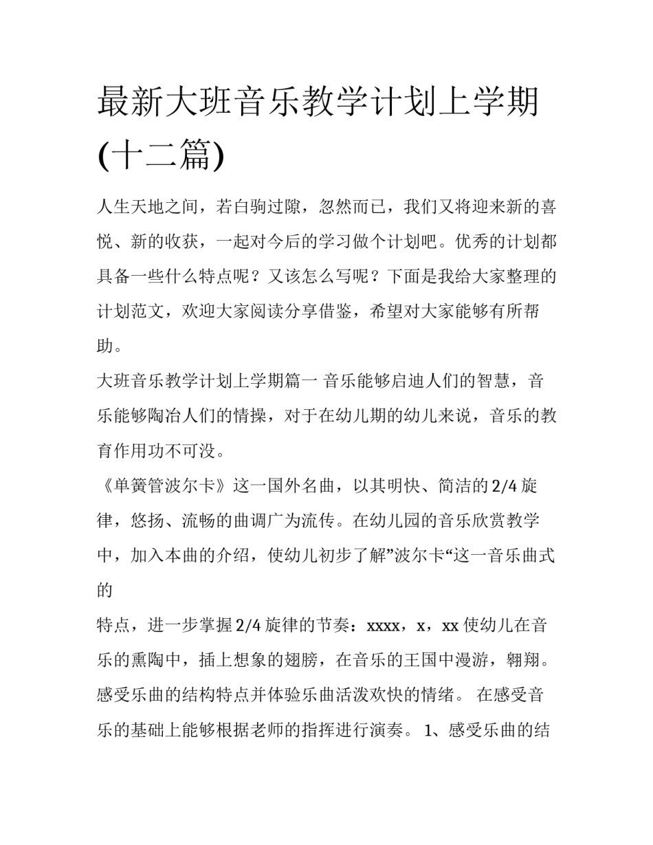 最新大班音乐教学计划上学期(十二篇)_第1页