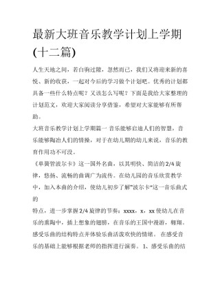 最新大班音乐教学计划上学期(十二篇)