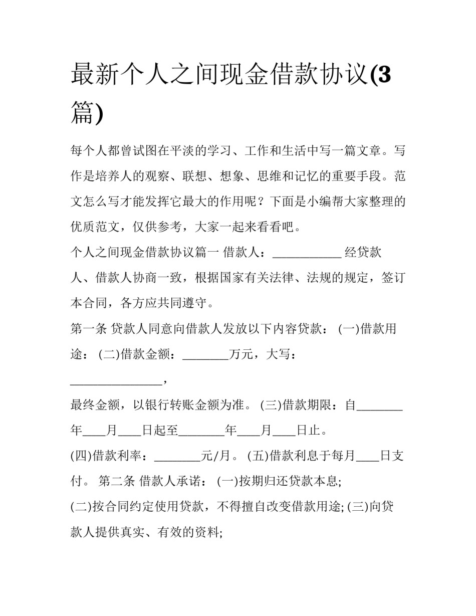 最新个人之间现金借款协议(3篇)_第1页