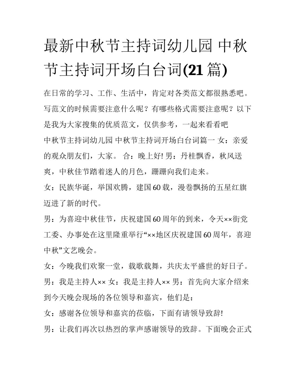 最新中秋节主持词幼儿园 中秋节主持词开场白台词(21篇)_第1页