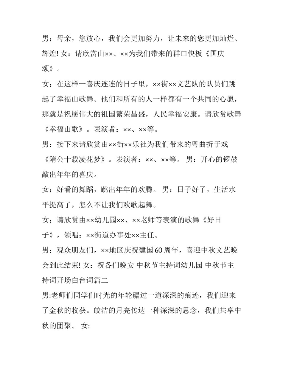 最新中秋节主持词幼儿园 中秋节主持词开场白台词(21篇)_第3页