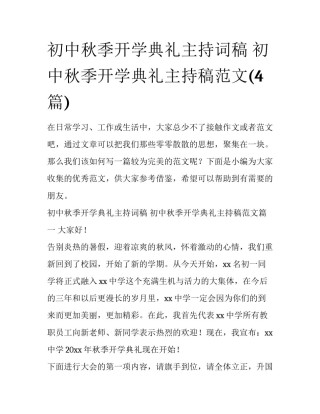 初中秋季开学典礼主持词稿 初中秋季开学典礼主持稿范文(4篇)
