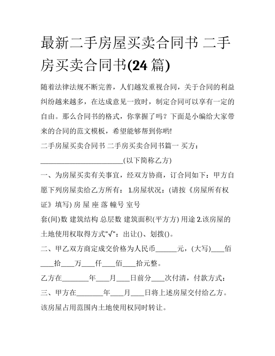 最新二手房屋买卖合同书 二手房买卖合同书(24篇)_第1页