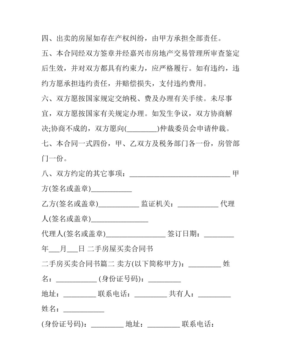 最新二手房屋买卖合同书 二手房买卖合同书(24篇)_第2页
