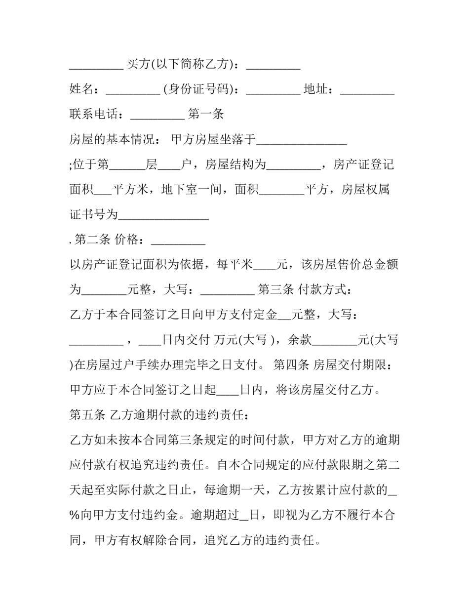 最新二手房屋买卖合同书 二手房买卖合同书(24篇)_第3页