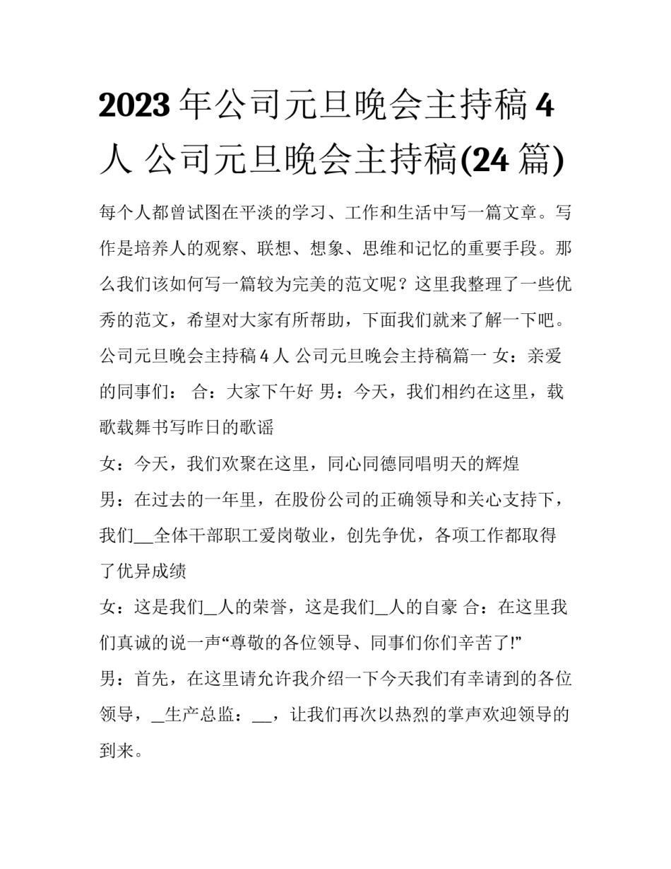 2023年公司元旦晚会主持稿4人 公司元旦晚会主持稿(24篇)_第1页