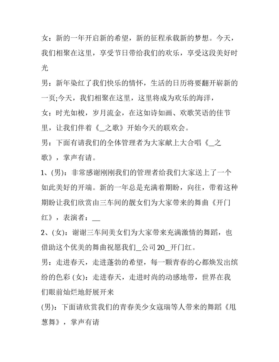 2023年公司元旦晚会主持稿4人 公司元旦晚会主持稿(24篇)_第2页