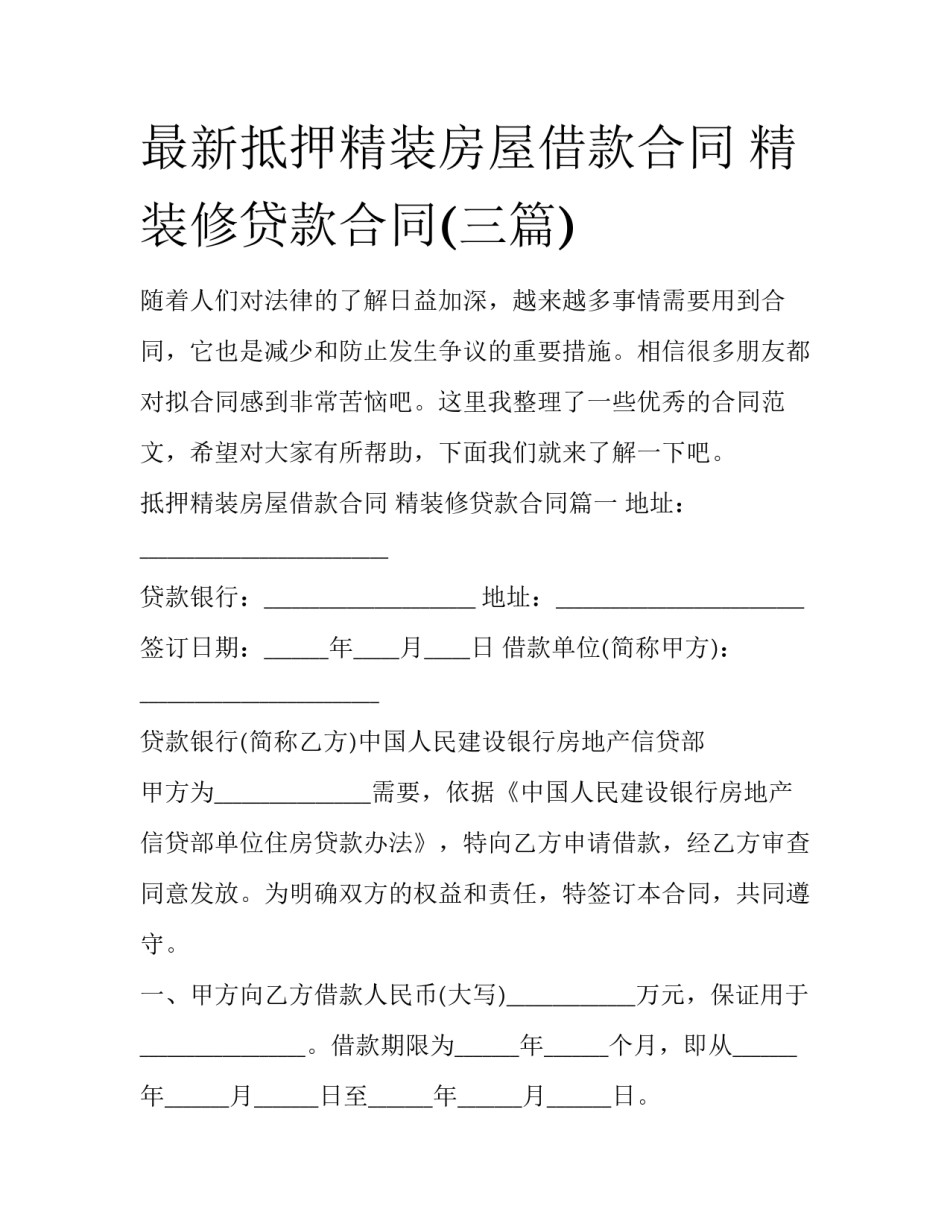 最新抵押精装房屋借款合同 精装修贷款合同(三篇)_第1页