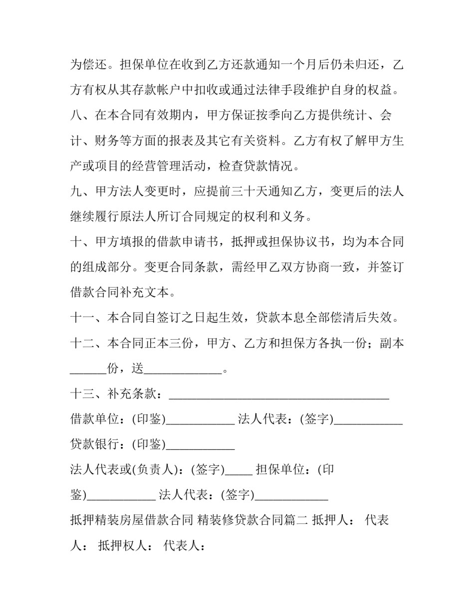 最新抵押精装房屋借款合同 精装修贷款合同(三篇)_第3页