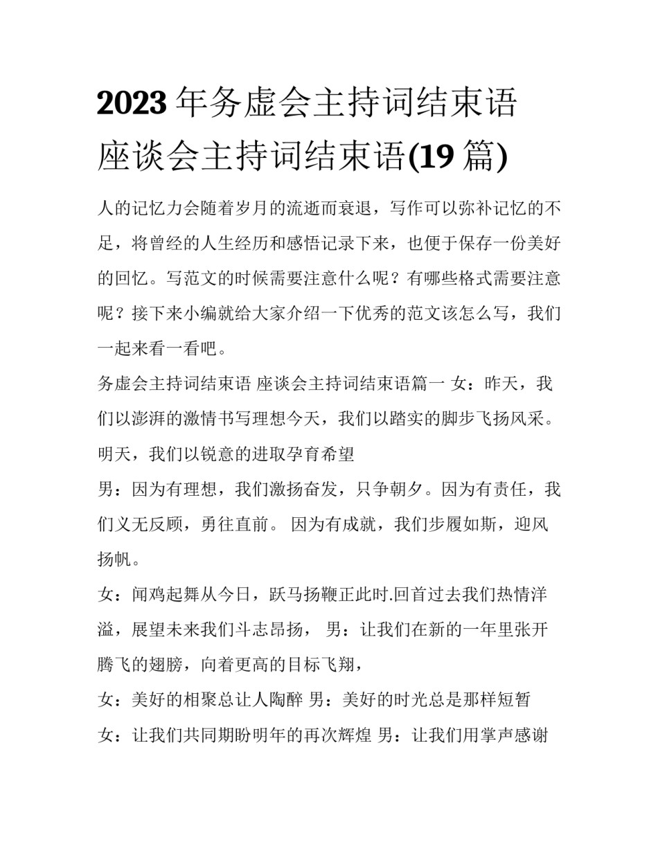2023年务虚会主持词结束语 座谈会主持词结束语(19篇)_第1页