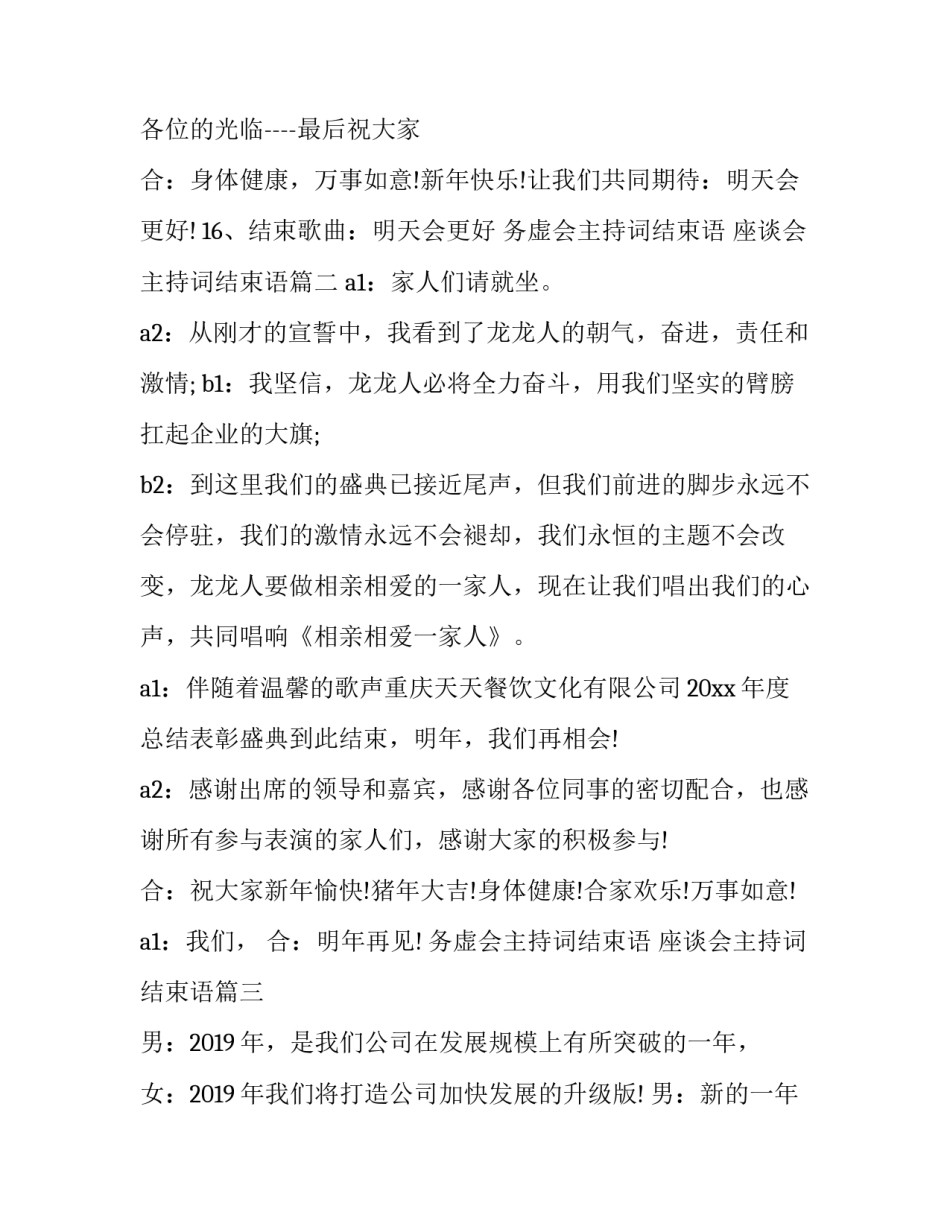 2023年务虚会主持词结束语 座谈会主持词结束语(19篇)_第2页