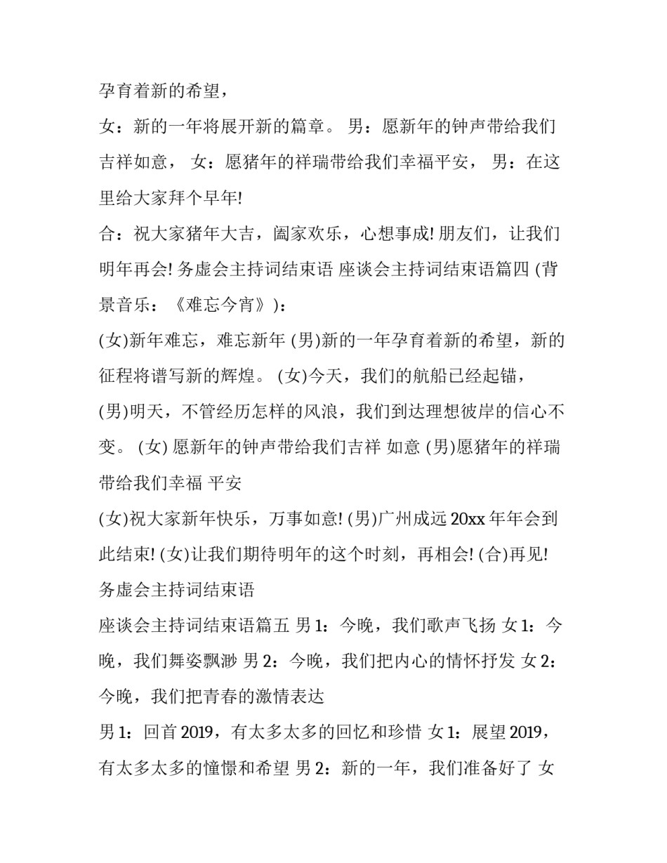 2023年务虚会主持词结束语 座谈会主持词结束语(19篇)_第3页