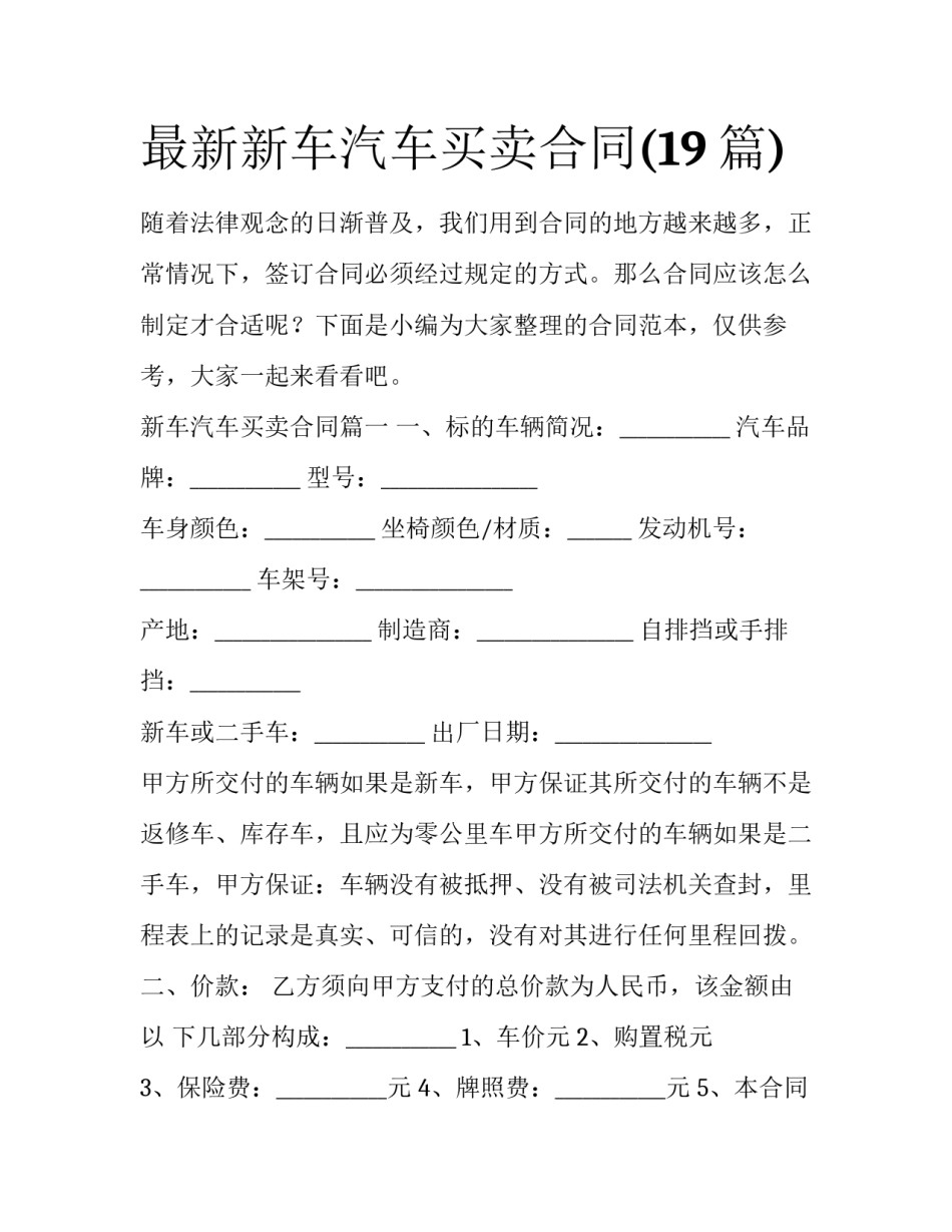 最新新车汽车买卖合同(19篇)_第1页
