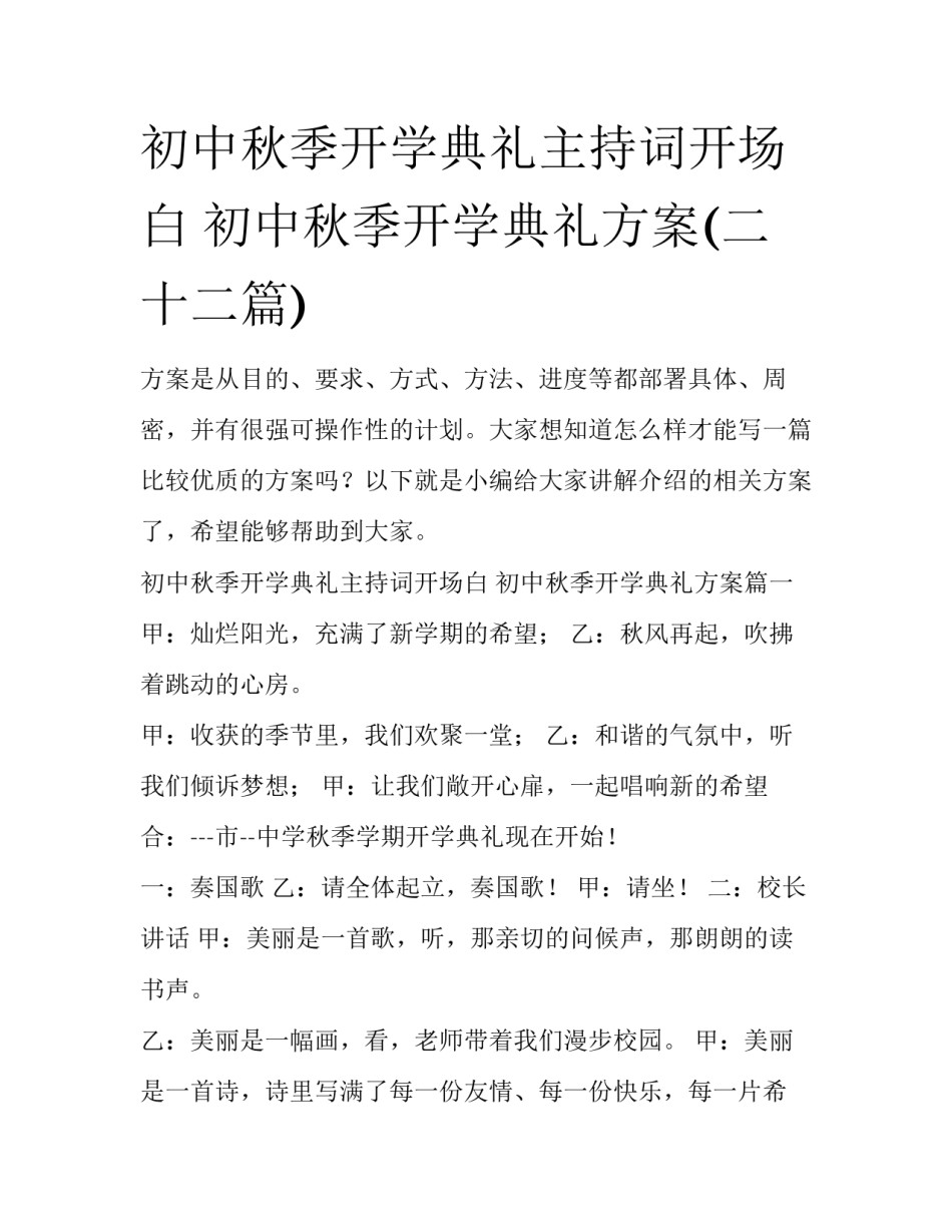 初中秋季开学典礼主持词开场白 初中秋季开学典礼方案(二十二篇)_第1页