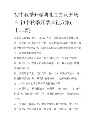 初中秋季开学典礼主持词开场白 初中秋季开学典礼方案(二十二篇)