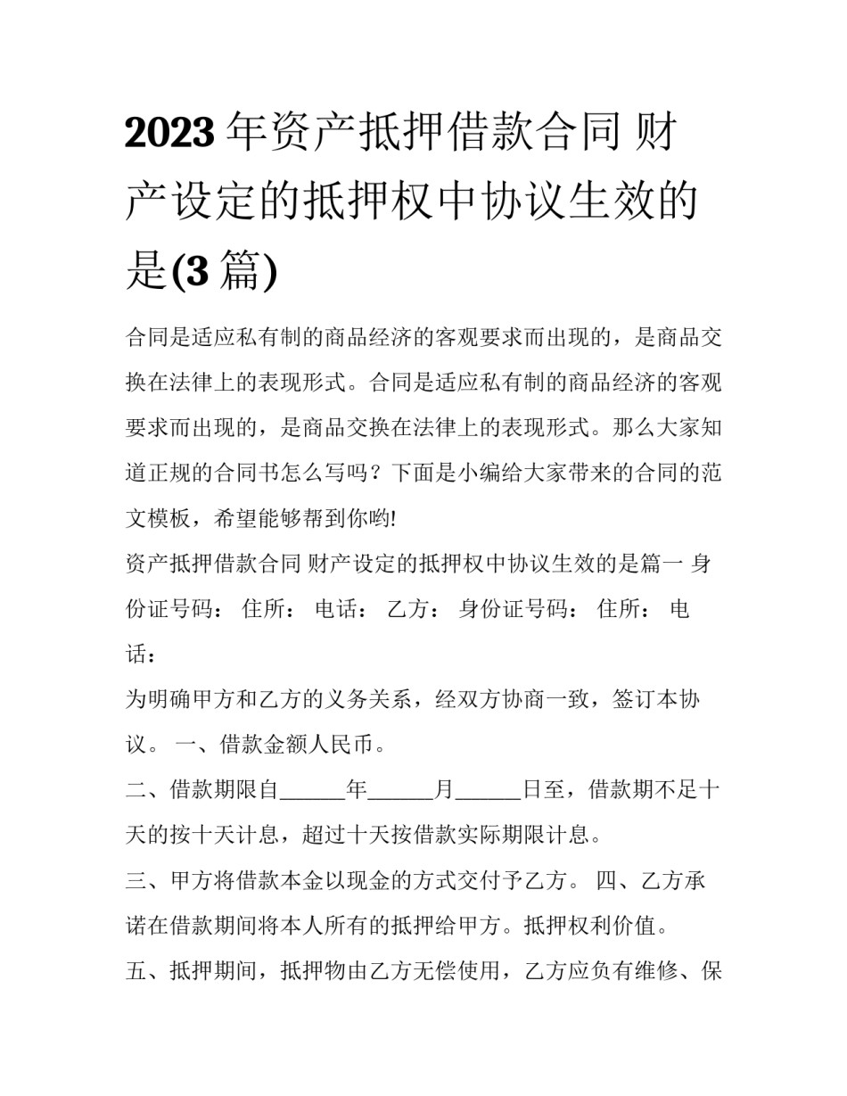 2023年资产抵押借款合同 财产设定的抵押权中协议生效的是(3篇)_第1页