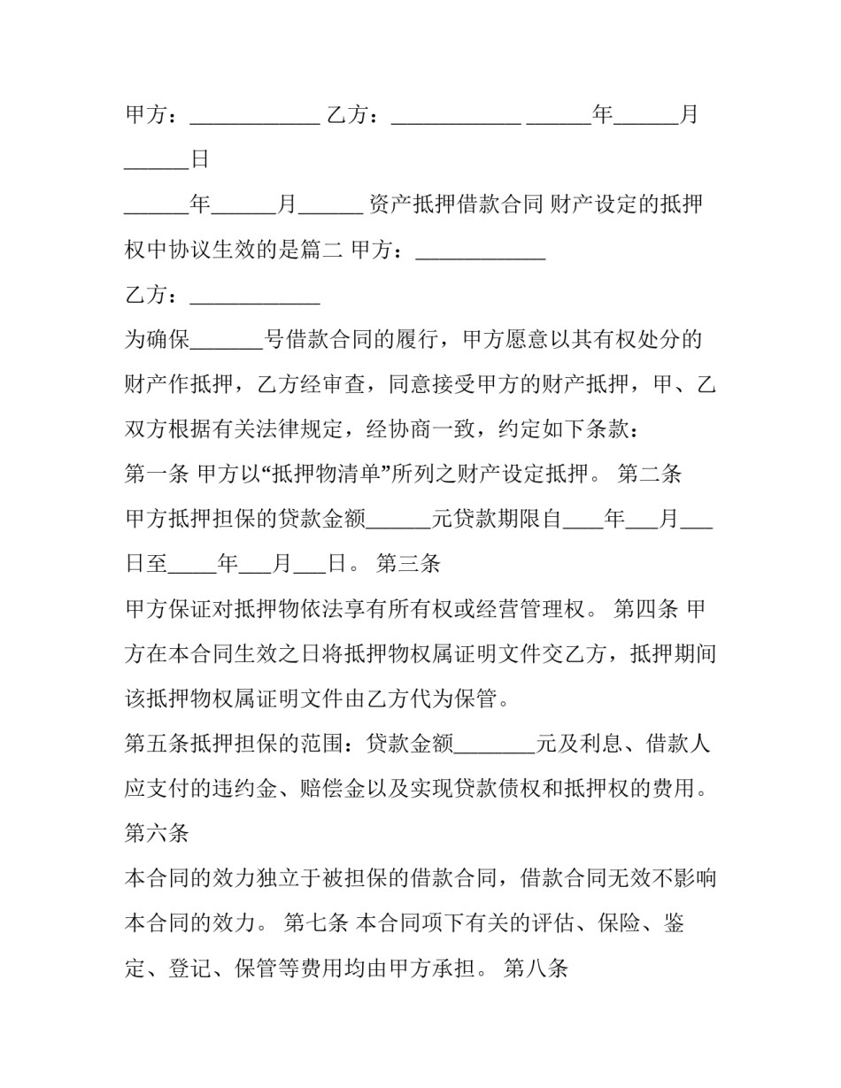 2023年资产抵押借款合同 财产设定的抵押权中协议生效的是(3篇)_第3页