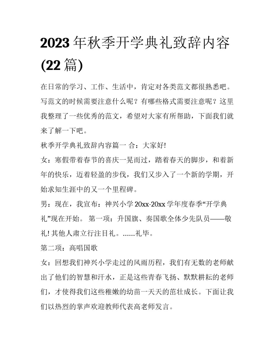 2023年秋季开学典礼致辞内容(22篇)_第1页