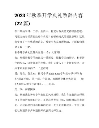 2023年秋季开学典礼致辞内容(22篇)