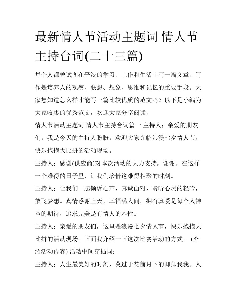 最新情人节活动主题词 情人节主持台词(二十三篇)_第1页