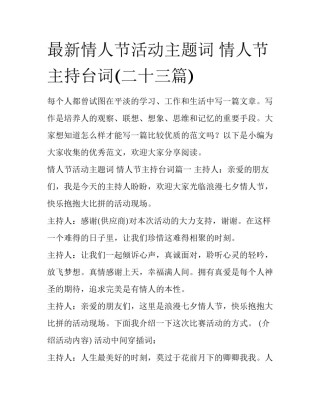 最新情人节活动主题词 情人节主持台词(二十三篇)