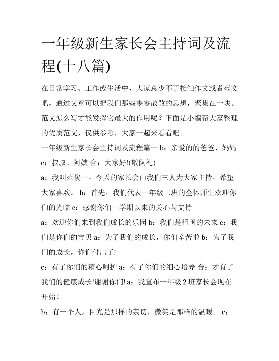 一年级新生家长会主持词及流程(十八篇)_第1页