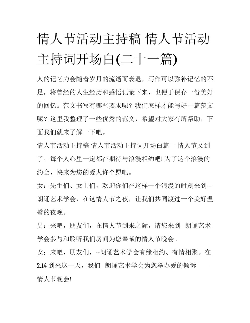 情人节活动主持稿 情人节活动主持词开场白(二十一篇)_第1页