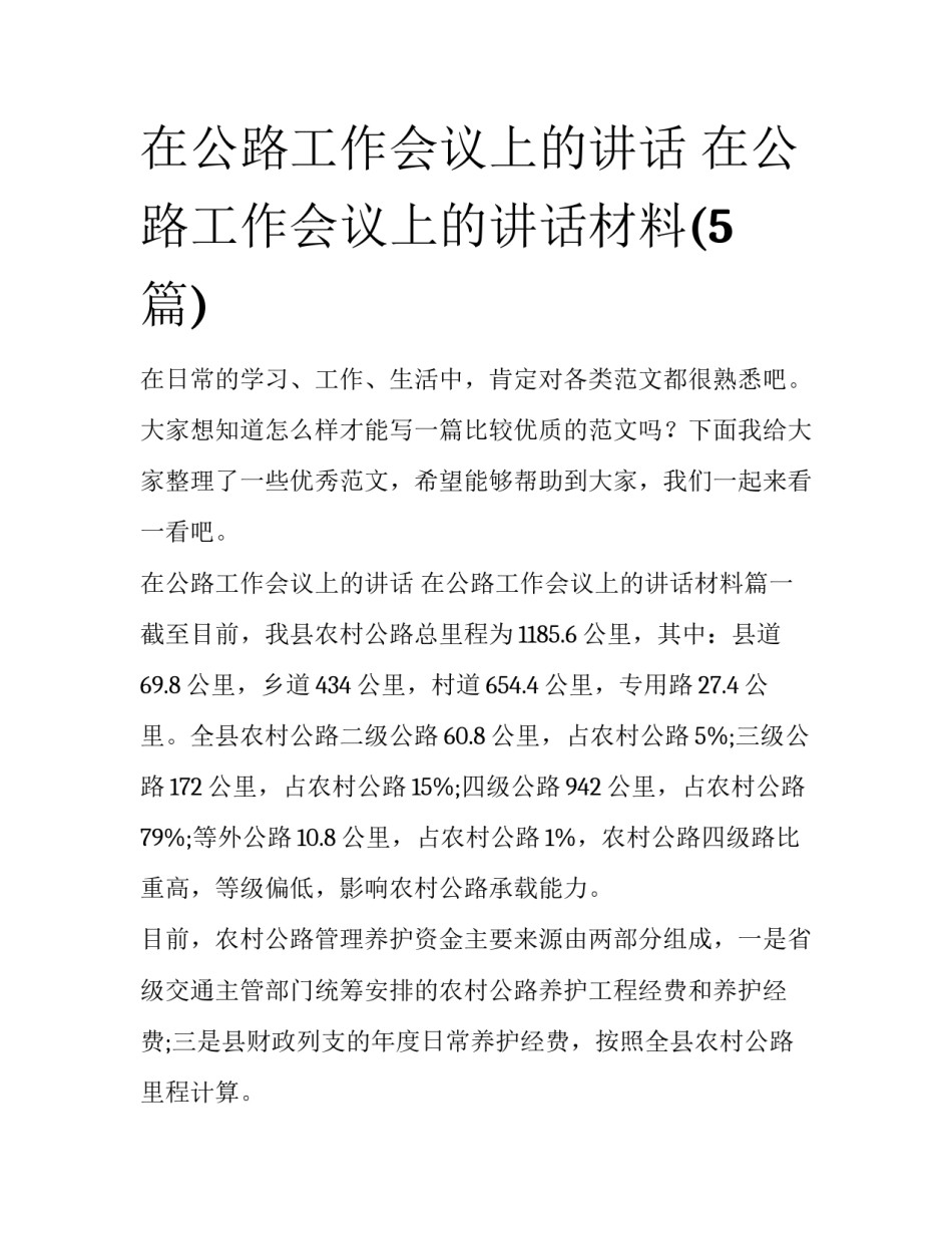 在公路工作会议上的讲话 在公路工作会议上的讲话材料(5篇)_第1页