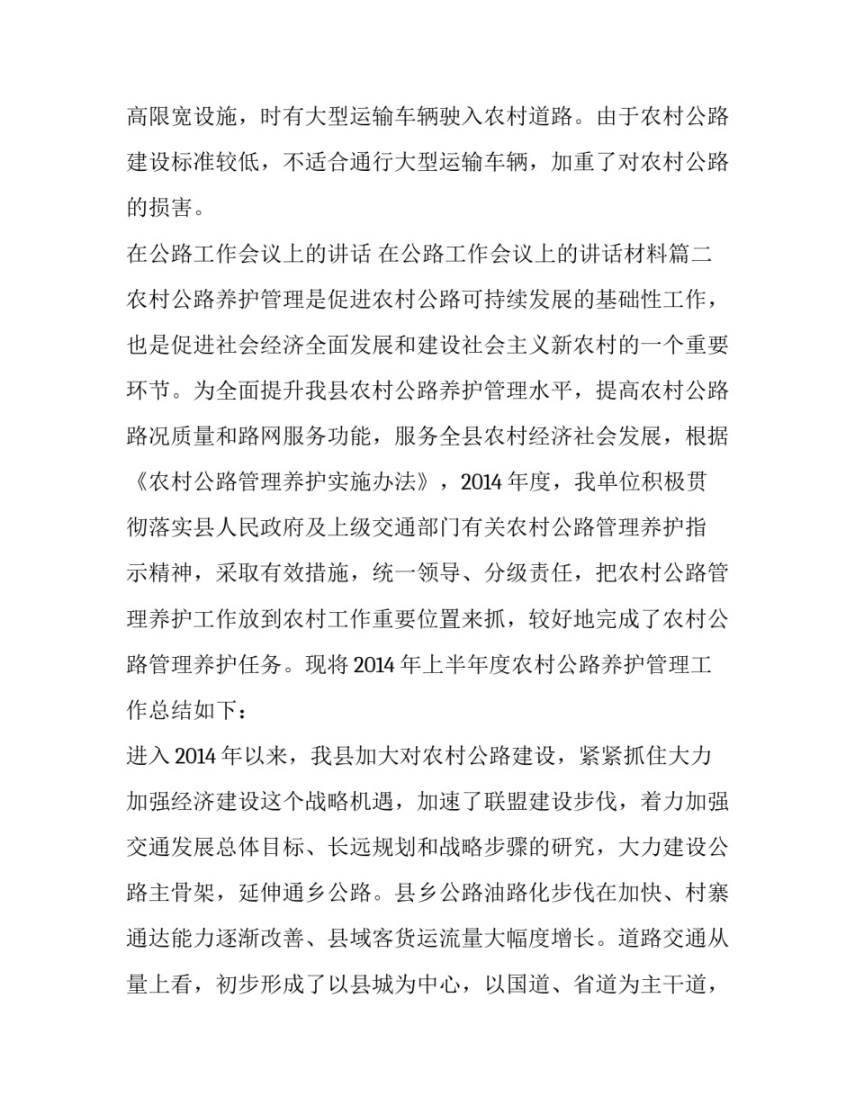 在公路工作会议上的讲话 在公路工作会议上的讲话材料(5篇)_第3页