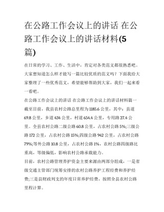 在公路工作会议上的讲话 在公路工作会议上的讲话材料(5篇)