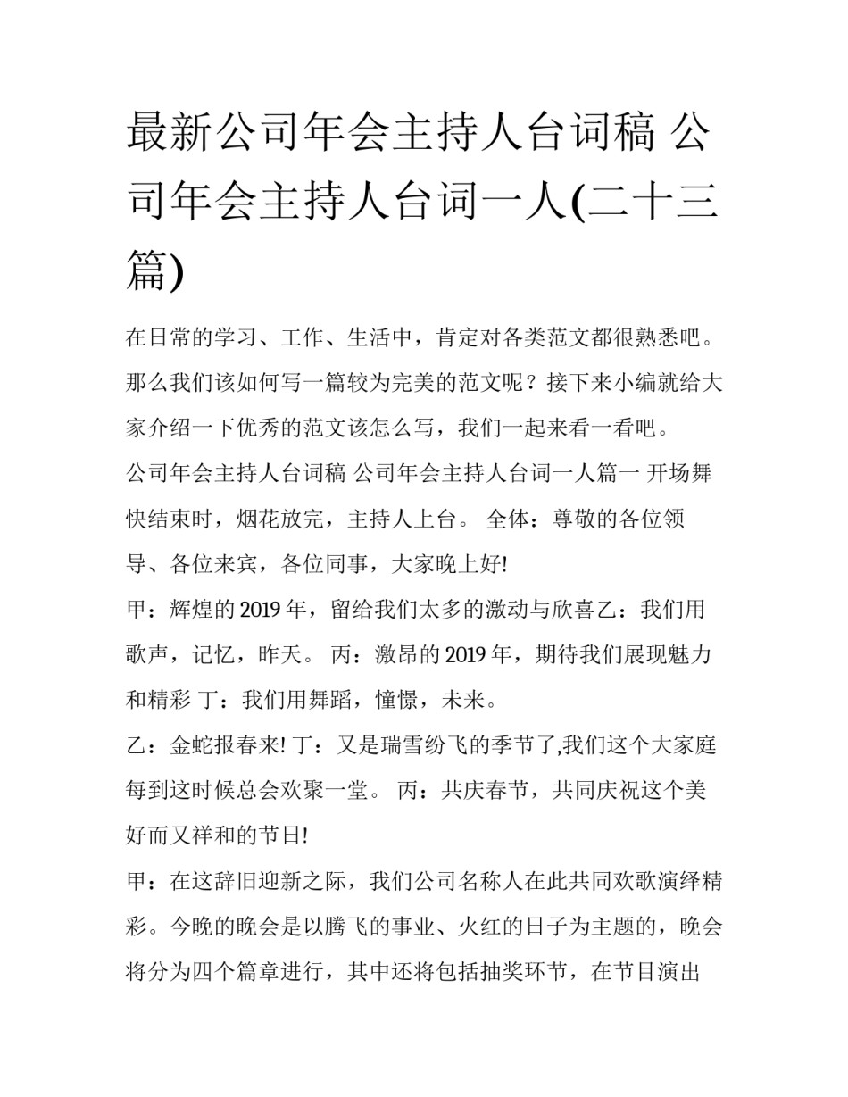 最新公司年会主持人台词稿 公司年会主持人台词一人(二十三篇)_第1页