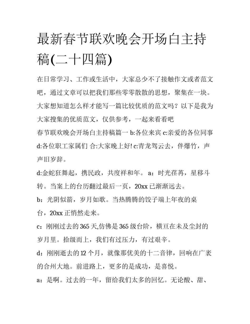 最新春节联欢晚会开场白主持稿(二十四篇)_第1页