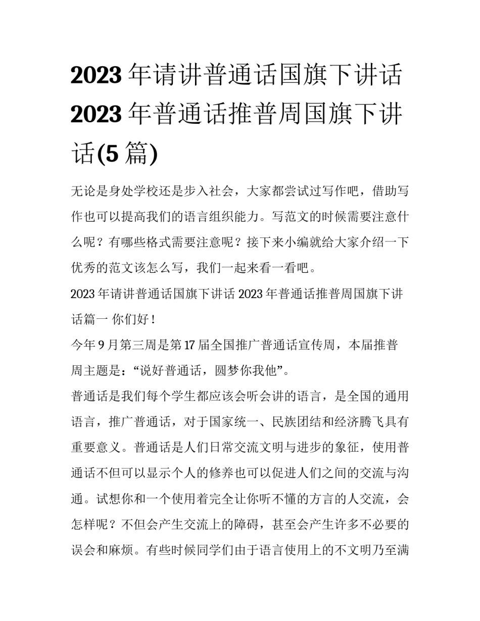 2023年请讲普通话国旗下讲话 2023年普通话推普周国旗下讲话(5篇)_第1页