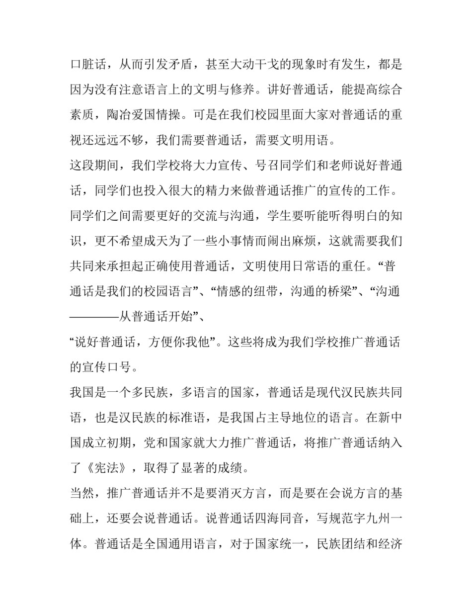 2023年请讲普通话国旗下讲话 2023年普通话推普周国旗下讲话(5篇)_第2页