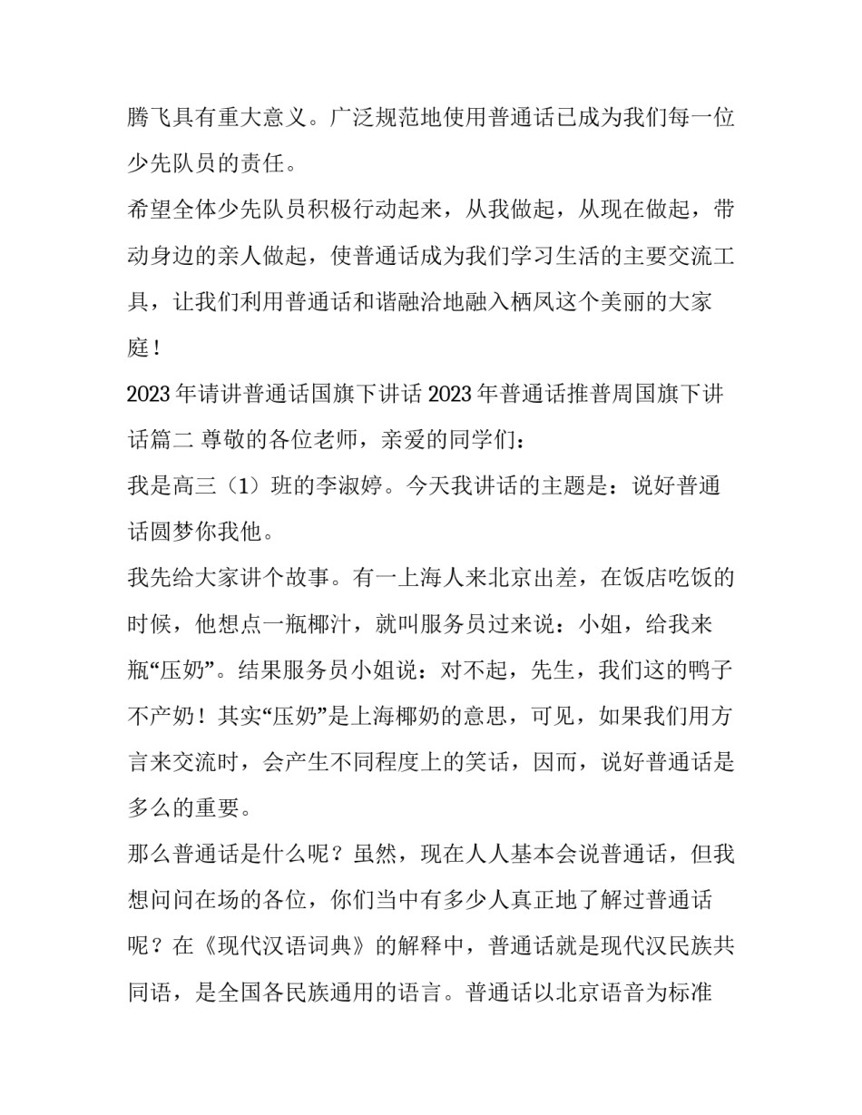2023年请讲普通话国旗下讲话 2023年普通话推普周国旗下讲话(5篇)_第3页
