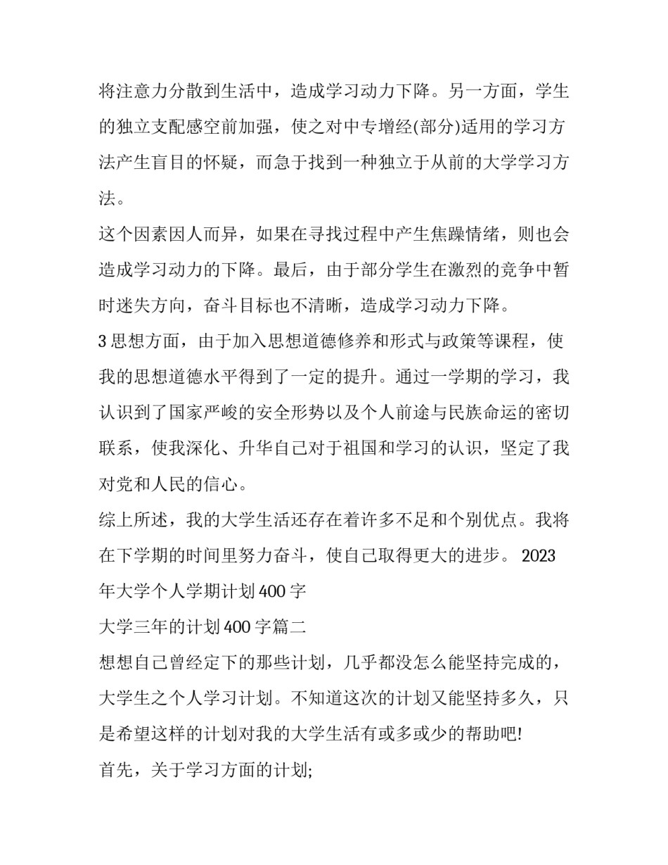 2023年大学个人学期计划400字 大学三年的计划400字(9篇)_第3页