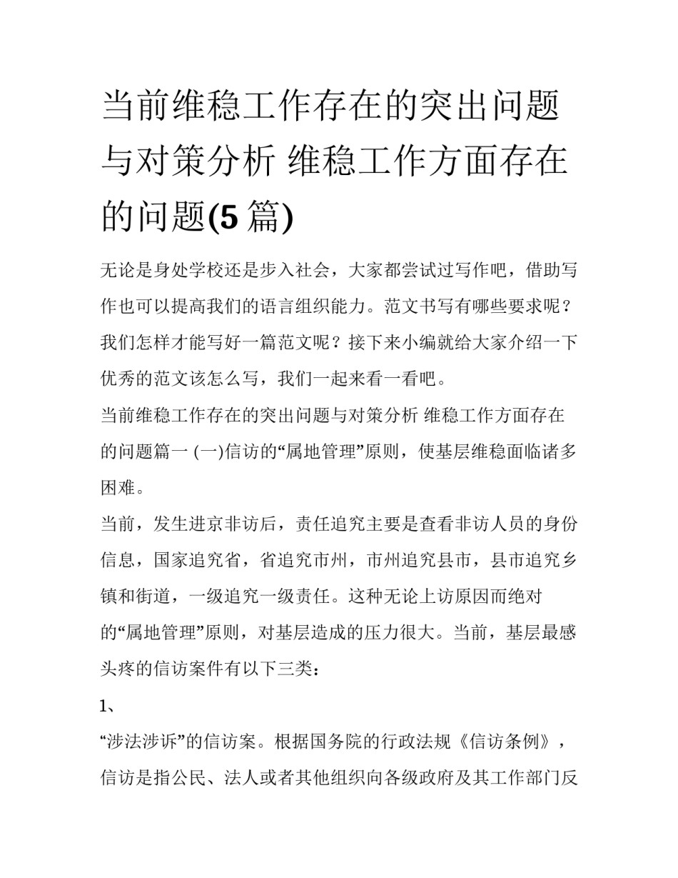 当前维稳工作存在的突出问题与对策分析 维稳工作方面存在的问题(5篇)_第1页