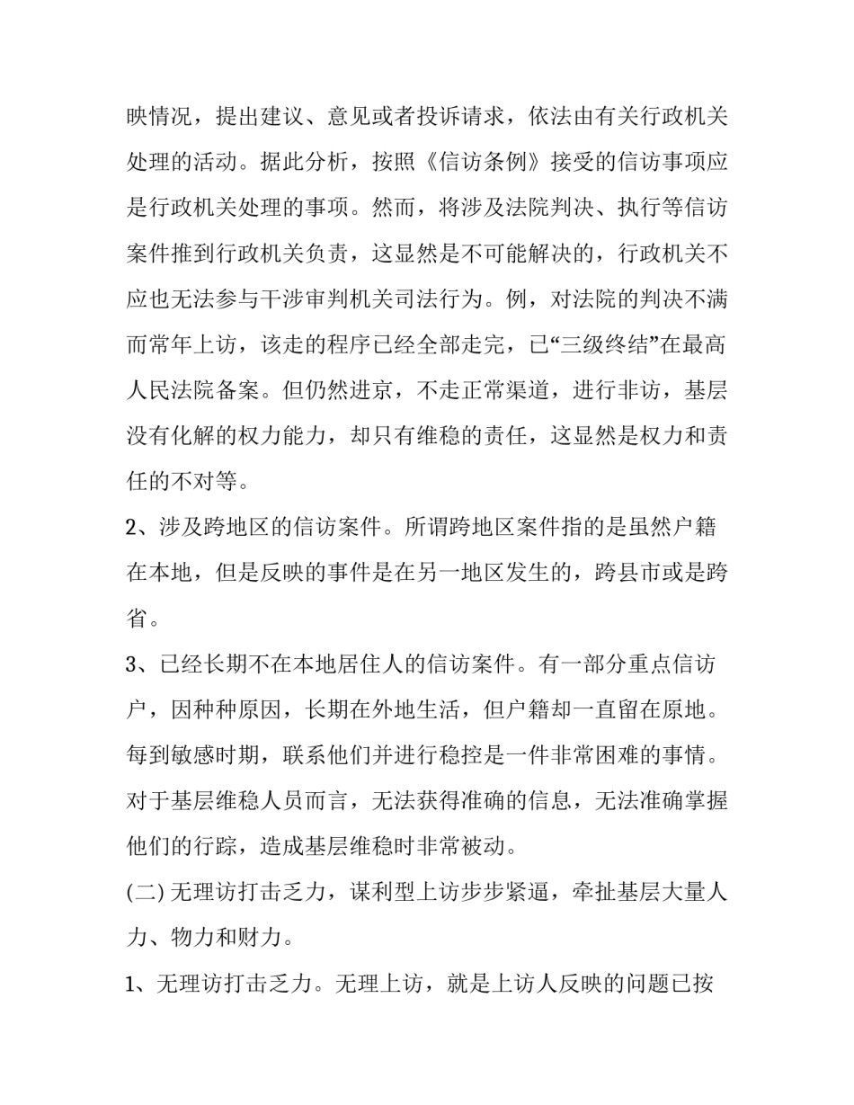 当前维稳工作存在的突出问题与对策分析 维稳工作方面存在的问题(5篇)_第2页