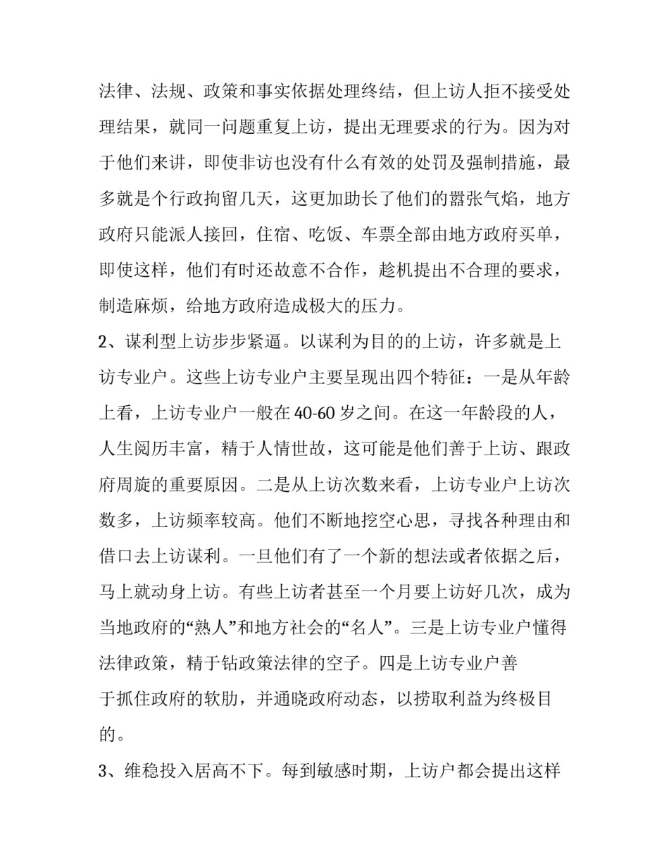 当前维稳工作存在的突出问题与对策分析 维稳工作方面存在的问题(5篇)_第3页