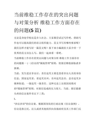 当前维稳工作存在的突出问题与对策分析 维稳工作方面存在的问题(5篇)