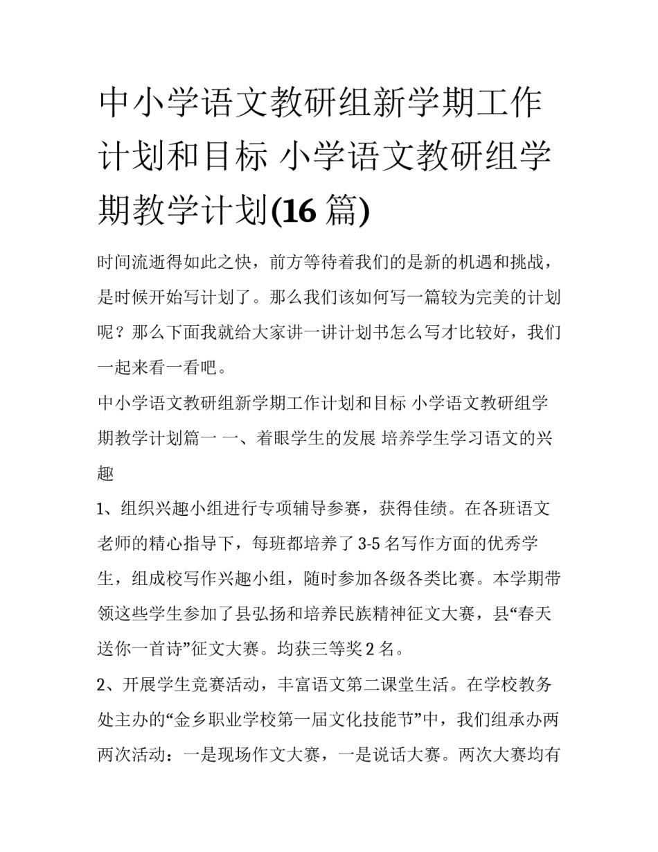 中小学语文教研组新学期工作计划和目标 小学语文教研组学期教学计划(16篇)_第1页