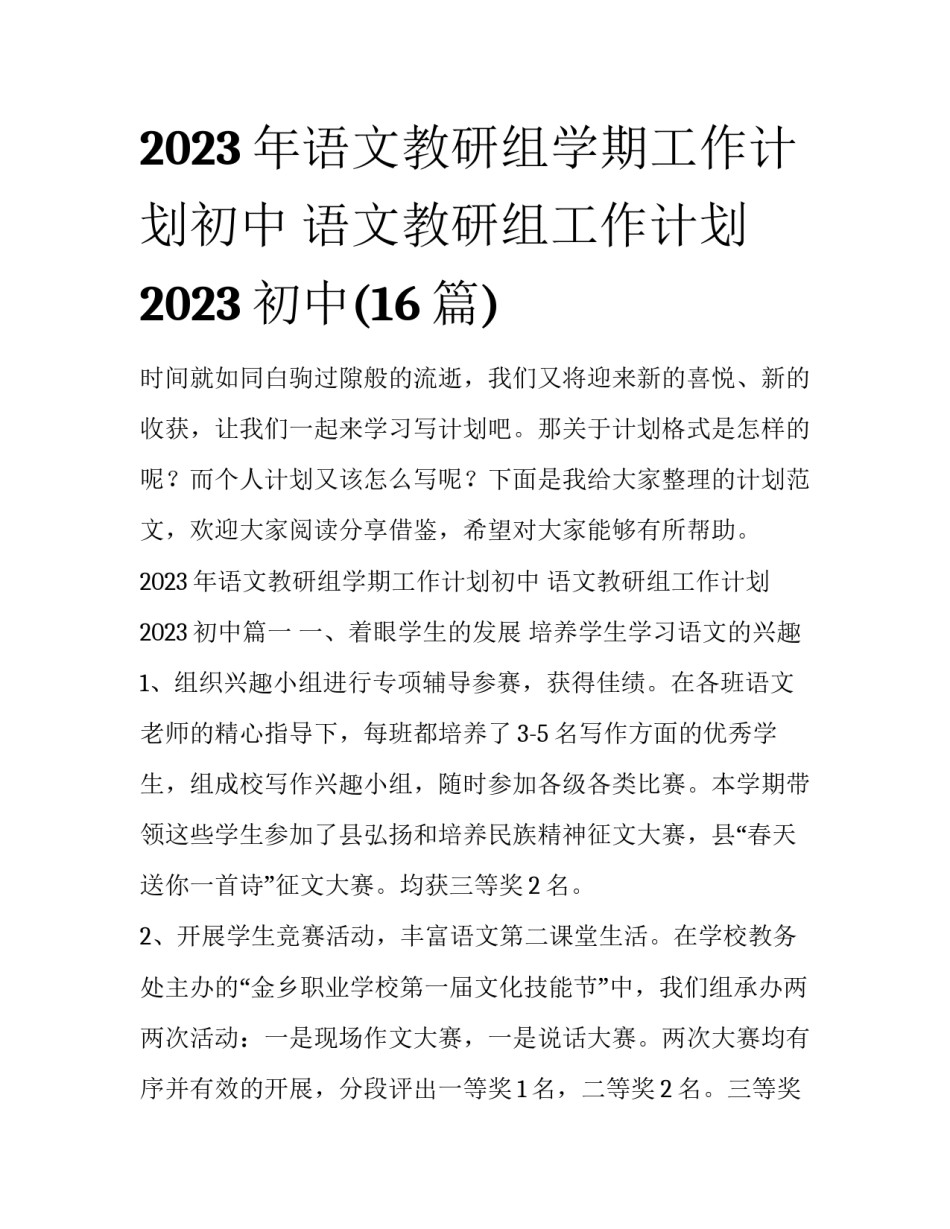 2023年语文教研组学期工作计划初中 语文教研组工作计划2023初中(16篇)_第1页