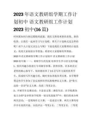 2023年语文教研组学期工作计划初中 语文教研组工作计划2023初中(16篇)