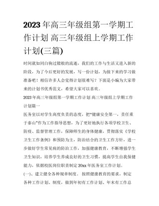 2023年高三年级组第一学期工作计划 高三年级组上学期工作计划(三篇)